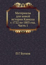 Материалы для новой истории Кавказа с 1722 по 1803 год. Часть 1
