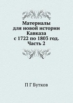 Материалы для новой истории Кавказа с 1722 по 1803 год. Часть 2