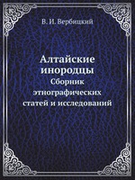 Алтайские инородцы. Сборник этнографических статей и исследований