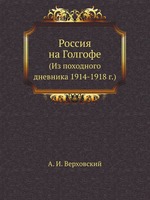 Россия на Голгофе. (Из походного дневника 1914-1918 г.)