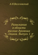 Разыскания в области русских духовных стихов. Выпуск 1