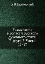 Разыскания в области русского духовного стиха. Выпуск 5. Части 11-17