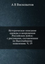 Историческое описание одежды и вооружения Российских войск: с рисунками, составленное по Высочайшему повелению. Ч. 19