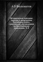 Историческое описание одежды и вооружения Российских войск. Часть 8