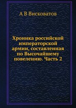 Хроника российской императорской армии, составленная по Высочайшему повелению. Часть 2