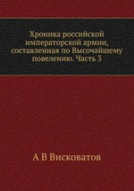 Хроника российской императорской армии, составленная по Высочайшему повелению. Часть 3