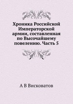 Хроника Российской Императорской армии, составленная по Высочайшему повелению. Часть 5