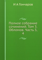 Полное собрание сочинений. Том 3. Обломов. Часть 3, 4