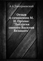 Отзыв о сочинении М. И. Орлова: "Литургия святого Василия Великого"