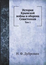 История Крымской войны и оборона Севастополя. Том 1
