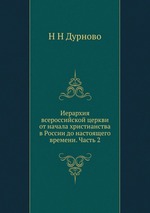 Иерархия всероссийской церкви от начала христианства в России до настоящего времени. Часть 2
