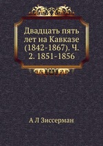 Двадцать пять лет на Кавказе (1842-1867). Ч. 2. 1851-1856