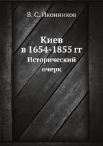 Киев в 1654-1855 гг.. Исторический очерк