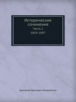 Исторические сочинения. Часть 2. 1859-1897