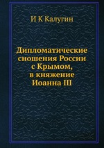 Дипломатические сношения России с Крымом, в княжение Иоанна III