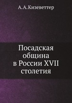 Посадская община в России XVII столетия