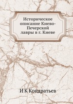 Историческое описание Киево-Печерской лавры в г. Киеве