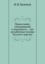 Православие, самодержавие и народность, - три незыблемые основы Русского царства