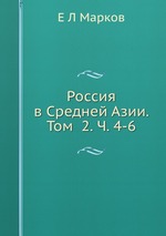Россия в Средней Азии. Том  2. Ч. 4-6
