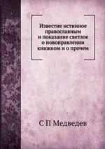 Известие истинное православным и показание светлое о новоправлении книжном и о прочем