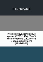 Русский государственный кредит (1769-1906). Том 3. Министерство С. Ю. Витте и задачи будущего (1893-1906)