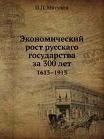 Экономический рост русскаго государства за 300 лет. 1613–1912