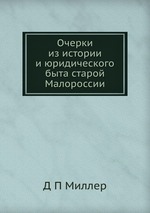 Очерки из истории и юридического быта старой Малороссии