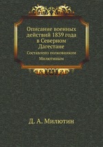 Описание военных действий 1839 года в Северном Дагестане. Составлено полковником Милютиным