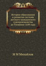 История образования и развития системы русского гражданского судопроизводства до Уложения 1649 года