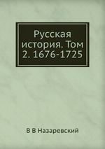 Русская история. Том 2. 1676-1725