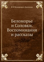 Беломорье и Соловки. Воспоминания и рассказы