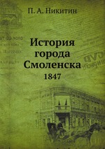 История города Смоленска. 1847