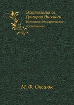 Эсхатология св. Григория Нисского. Историко-догматическое исследование