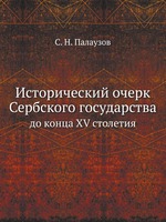 Исторический очерк Сербского государства. до конца XV столетия