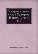 Генералисимус князь Суворов. В трех томах. Т. 2