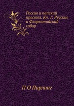 Россия и папский престол. Кн. 1: Русские и Флорентийский собор