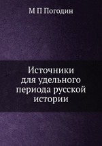 Источники для удельного периода русской истории