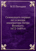Семнадцать первых лет в жизни императора Петра Великого. 1672-1689 гг