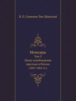 Мемуары. Том 3. Эпоха освобождения крестьян в России (1857-1861 гг.)