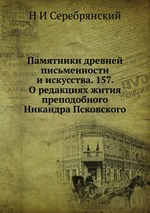 Памятники древней письменности и искусства. 157. О редакциях жития преподобного Никандра Псковского