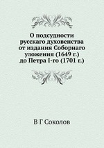 О подсудности русскаго духовенства от издания Соборнаго уложения (1649 г.) до Петра I-го (1701 г.)