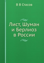 Лист, Шуман и Берлиоз в России