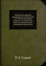 Памятники древней письменности и искусства. 172. Житие Григория Синаита, составленное Константинопольским патриархом Каллистом