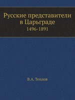 Русские представители в Царьграде. 1496-1891