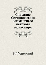 Описание Осташковского Знаменского женского монастыря