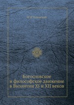 Богословское и философское движение в Византии XI и XII веков