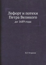 Лефорт и потехи Петра Великого. до 1689 года
