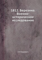 1812 г. Березина. Военно-историческое исследование