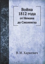 Война 1812 года. от Немана до Смоленска