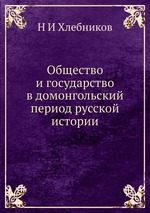 Общество и государство в домонгольский период русской истории